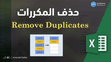 07-04 حذف المكررات - Remove Duplicates