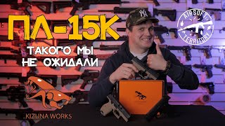 ПЛ-15К KIZUNA WORKS | ТАКОГО МЫ НЕ ОЖИДАЛИ #airsoft