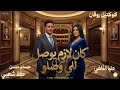 كان لازم يوصل للى وصلو دنيا الألفي ترند 2026 كوكتيل روقان لعشاق الحظ و الطرب ترند تيك توك
