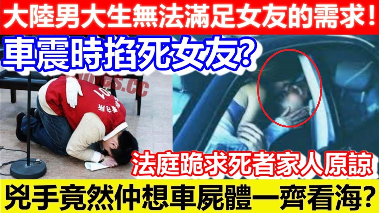 🔴大陸男大生無法滿足女友的需求！車震時他掐死女友？法庭跪求死者家人原諒！兇手竟然仲想車屍體一齊看海？｜CC字幕｜Podcast｜日更頻道 #東張西望 #何太 #何伯 #李龍基