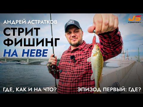 Стритфишинг на Неве с Андреем Астратковым.                                 Эпизод #1