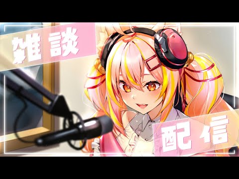 【雑談】さいきん何してた～？【鈴音舞夢/Vtuber】