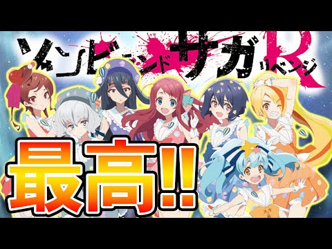 【ゾンビランドサガR】ねえ、三期まだ?劇場版でもいいよ。【感想】