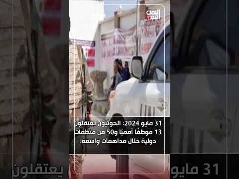 العلاقة بين المنظمات الدولية والحوثيين