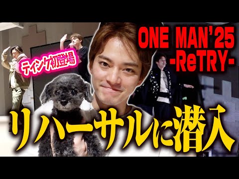 【密着】ONE MAN’25 ーReTRYーのリハに潜入!思いがけずティンクも初登場!