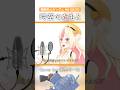 時空のたもと / Cover by 姫生のーむ②【機動戦士ガンダム MS IGLOO】 #shorts