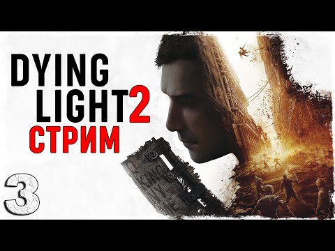 Смотреть прохождение игры Dying Light 2: Stay Human. | Прохождение Dying Light 2 в прямом эфире | Часть 3