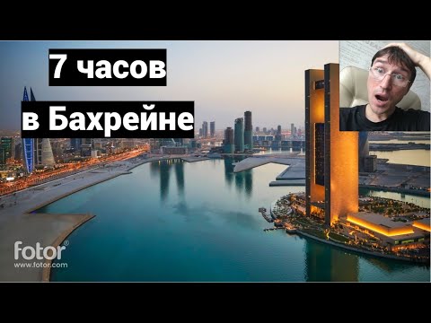 7 часов в Бахрейне. Королевство Бахрейн, Манама