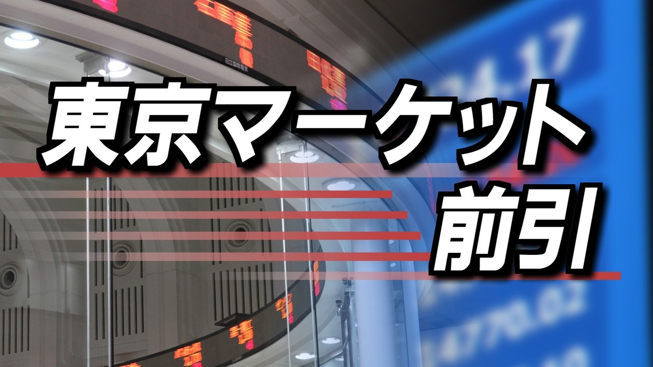 3月9日(月)東京マーケット＜前引け＞
