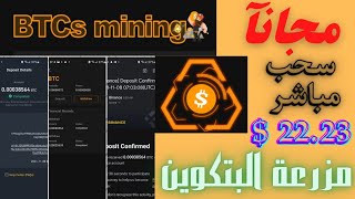 مزرعة البتكوين سحب مباشر اكثر من 22 $ مجانآ اجمع BTCs تعدين سحابي اسرار BTCs mining