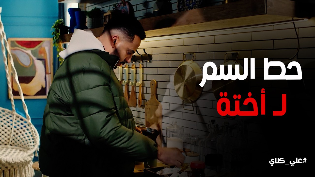 علي كلاي | سمّ في كوباية الشاي .. صفوان يمثل دور البرئ عشان يغفل اختة روح😱😱