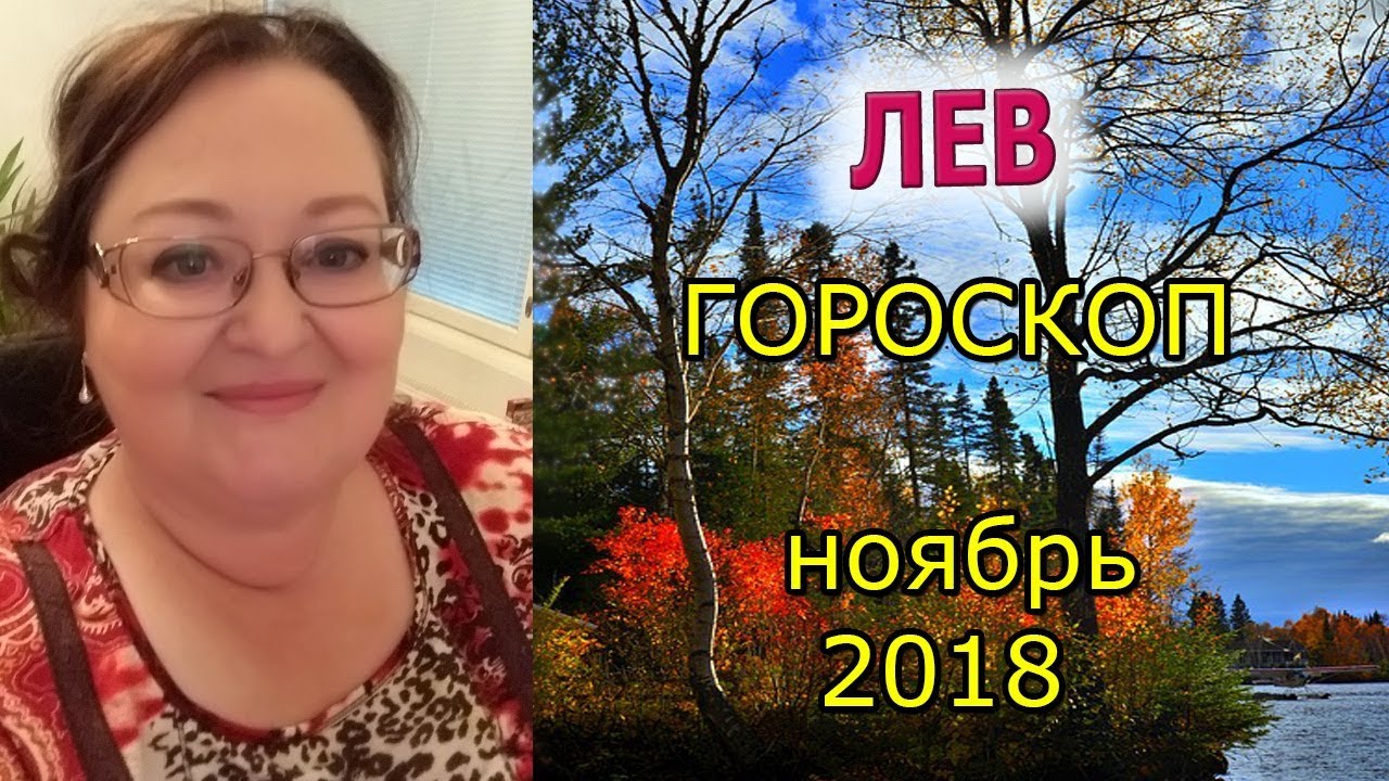 Лев - гороскоп на ноябрь 2018 от астролога Аннели Саволайнен