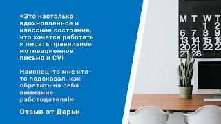 Консультация по зарубежным возможностям: стажировки, волонтерство за границей (отзыв от Дарьи)