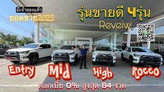 รีวิว4รุ่นยอดนิยมรีโว่4ประตู ปี2023พร้อมแคมเปญดอกเบี้ย0%ผ่อนได้สูงสุด84งวด