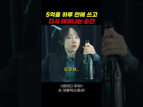 5억을 하루 만에 쓰고 다시 <strong>태어나는</strong> 순간