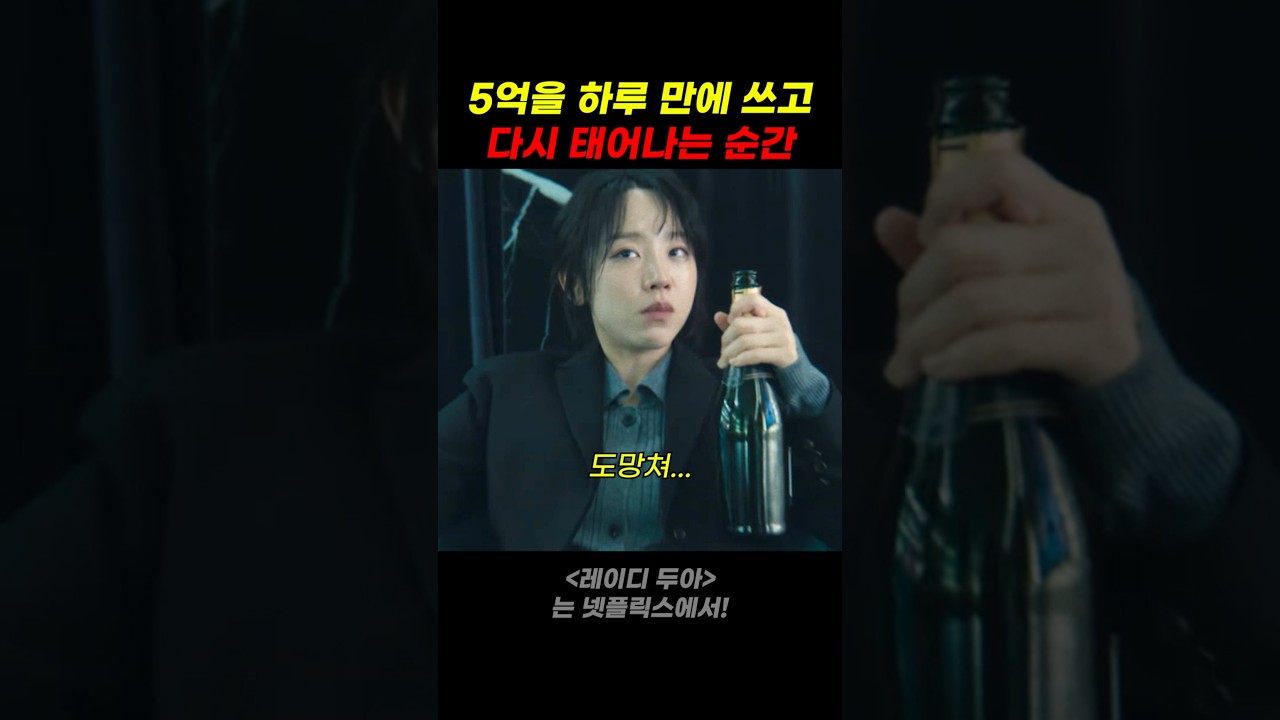 5억을 하루 만에 쓰고 다시 태어나는 순간