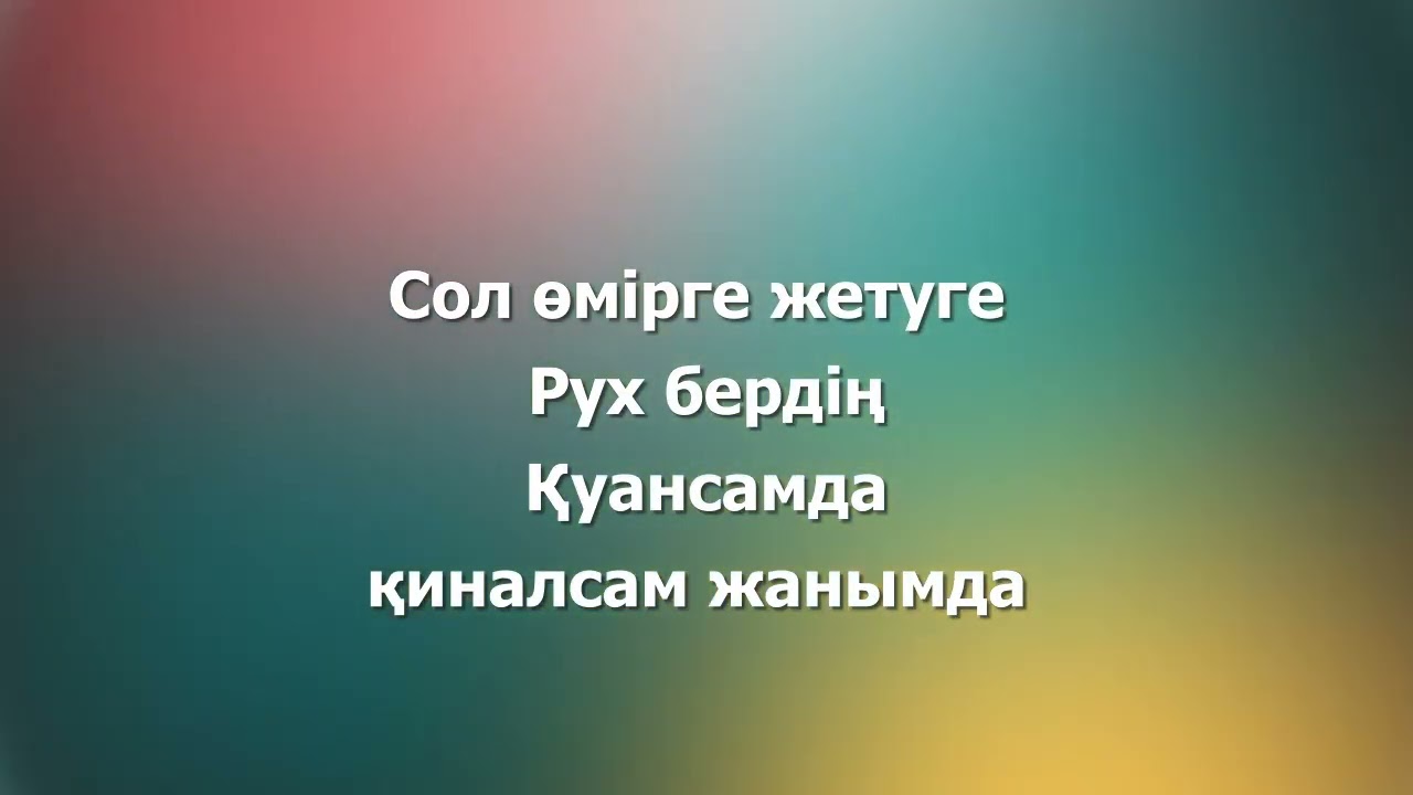 Өмір берген Құдайыма рахмет