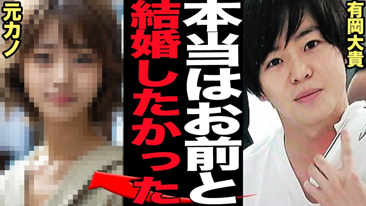 有岡大貴 彼女