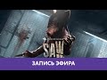 Dead by Daylight: Гоняем деда |Деград-отряд|