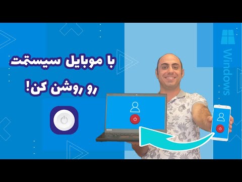 تصویری: نحوه پخش خروجی صدا از رایانه به تلویزیون