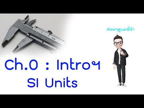 บทที่ 0.1 - บทนำฟิสิกส์ - หน่วยฐาน SI Units