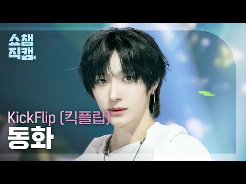 [쇼챔직캠 4K] KickFlip Donghwa(킥플립 동화) - Twenty | Show Champion | EP.589 | 260318