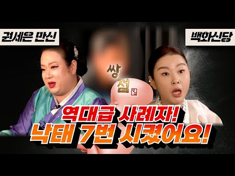(돌아온 쌍점) 일곱번의 강제 임신? 여자들이 전부 낙태하고 도망간 이유! / 권세은만신&amp;amp;백화신당