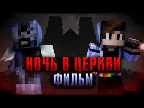 Ночь В Церкви - Minecraft Фильм.