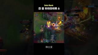 천 검 야스오 하이라이트 6 #leagueoflegends #리그오브레전드 #천검 #야스오