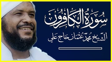 109 الكافرون تلاوة خاشعة سورة الكافرون كاملة الشيخ محمد عثمان حاج علي