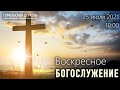 Богослужение 25.07.2021, 10:00