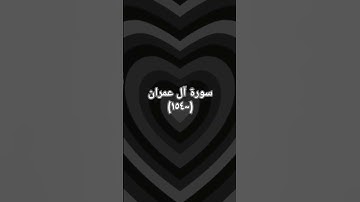 #duet #اكسبلور #sheikhmansouralsalimi #دويتو #القرآن_الكريم #سورة_آل_عمران #تيك_توك #حالات_واتس #دعم