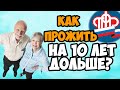 КАК ДОЖИТЬ ДО ПЕНСИОННОГО ВОЗРАСТА? 5 ПРОСТЫХ ПРАВИЛ!