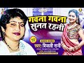 Gawana Gawana Sunat Rahi | Bijali Rani | Bich Bajariya Khatmal Kate | Bhojpuri Song Mp3 Song