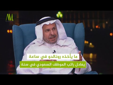 ما يأخذه رونالدو في ساعة يعادل راتب الموظف السعودي في سنة