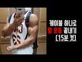 케이블로 15분 컷 팔 운동 (이두, 삼두운동 전완은 덤!!) | 굵은 팔을 위해서!!