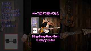 ベースだけでBling‐Bang‐Bang‐Born弾いてみた #bass #ベース  #音楽 #Bling‐Bang‐Bang‐Born #Creepy Nuts #music #shorts pinkhage_bassplayer