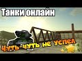 Танки онлайн || Чуть-чуть не успел