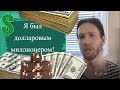 Ладимир Семенов - Я был долларовым миллионером!