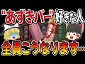 【要注意】おやつに"あずきバー"を食べ続けた人の末路。。