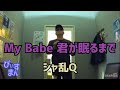 My Babe 君が眠るまで/シャ乱Q もしよろしければ、チャンネル登録・高評価よろしくお願いします。m(__)m
