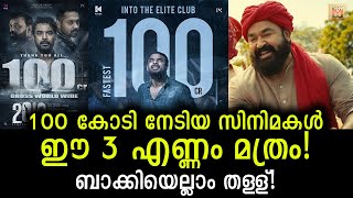 അവസാനം നിർമ്മാതാവും സമ്മതിച്ചു ആ 100 കോടി സിനിമകൾ ഇതൊക്കെ! These are the original 100 crore movies