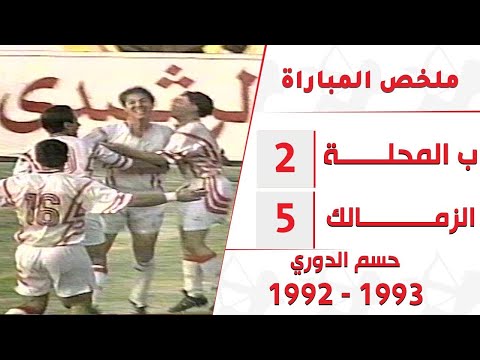 بلدية المحلة 2 5 الزمالك مباراة قمة الإثارة والمتعة وملحمة عظيمة لجمهور الزمالك وحسم الدوري 92 93