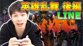 ভ ড ও Line 英雄乱舞 Playyah Com Free Games To Play