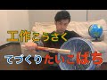 おうち遊び②【工作こうさく てづくり バチ】ポリバケツ太鼓と手作りバチで、目指すは和太鼓の達人!!Let's make a Japanese drum stick together.