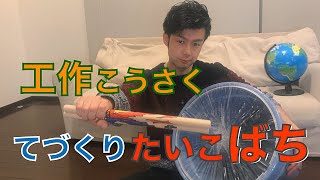 おうち遊び②【工作こうさく てづくり バチ】ポリバケツ太鼓と手作りバチで、目指すは和太鼓の達人!!Let's make a Japanese drum stick together.