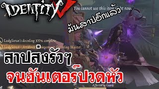 Identity V | สาปส่งรัวๆ จนฮันเตอร์ปวดหัวแล้วววว