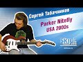 Обзор электрогитары Parker Nitefly USA 2000s | Сергей Табачников | SKIFMUSIC