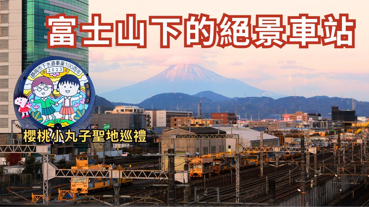 【東京到靜岡只為她EP2】 富士山下的絕景車站-東靜岡 | 日本平夢幻觀景台 | 國寶久能山東照宮 | 德川家康長眠之地 | 搭纜車看絕景 | 日本平動物園 | 小丸子孔蓋收集攻略 | 靜岡名物關東煮
