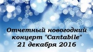 Новогодний отчетник хоровой студии "Cantabile"